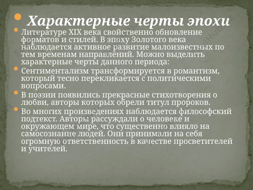 ермонтов считается мистическим поэтом золотого века, который обладал широкой душой и глубоким внутренним миром. характерными особенностями произведений великого автора являются символичность, тайный подтекст и философия, отражающие переживания главных героев, их мысли и стремления. наиболее часто в произведениях поднимается тема проблемы одиночества и духовного дисбаланса в формате жанров романтизма и реализма. в.а. жуковский василий андреевич жуковский известен, как один из основоположников романтизма в литературе. произведения автора отличались задушевной романтикой и трепетной мечтательностью. стихи помогали читателю отстраниться от серой обыденности, погрузиться в возвышенный мир чувств. творчество жуковского повлияло на становление великих писателей, включая а.с. пушкина. а.с. грибоедов александр сергеевич грибоедов входил в круг суровых судей аристократии. в произведениях автора прослеживается презрение к высшим слоям общества, их тщеславию, эгоизму, лицемерию и моральной распущенности. особенностью литературных творений писателя является отказ от романтизма в пользу реализма. масштабная комедия, написанная автором, затмила все последующие произведения. однако, грибоедов на долгое время сохранился в памяти народа, как талантливый …