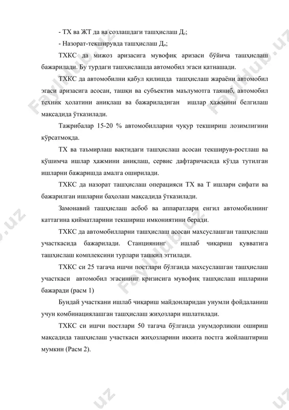 1-ҳавотақсимлагич колонкаси; 12-стенд ролик-узели. ишчи постлари сони 100 тагача бўлган тхкс да ташҳислаш кўпинча учта параллел ёки кетма-кет жойлашган постларда бажарилади. бу постларда: автомобил тортиш-иқтисодий кўрсаткичлари; двигател ва трансмиссия; рул ва гилдиракларни ўрнатиш бурчаклари; тормоз, амартизатор, фара, гилдиракларни мувозанатлаш ишлари ташҳисланади (расм 3) расм 3 тхкс постлар сони 100 тагача бўлганда ташҳислаш участкасини режаси: 1-4-тургун кўтаргичлар; 2-гилдиракларни ўрнатиш бурчагини текшириш стенди; 3-асбоблар шкафи; 4-фараларни текшириш асбоби; 5-тормозларни текшириш стенди бошқарув пулти; 6-ҳавотақсимлаш колонкаси; 7-мувозанатлаш дастгоҳи; 8- кўтаргич; 9-тормоз текшириш ролик-узели; 10-тортиш- иқтисодий кўрсатгичлар бошқарув стенди пулти; 11-кўтарилувчи чиқиш дарвозаси; 12-вентилятор; 13-мотор-тестер; 14-амартизатор текшириш стенди; 15-диномометрик стенд ролик-узели; 16-газ суриш шланги; 17-кўтарилувчи кириш дарвозаси. тхкс иш давомийлиги ( ва бу вақтдаги ташҳисланадиган автомобиллар сони № билган ҳолда, махсуслашган ташҳислаш пости иш ритмини топиш мумкин, соат, rn* ( / n алоҳида постни иш такти, соат, tn * tn / pn + (n , бу ерда tn- ташҳислаш меҳнат ҳажми, киши,соат; pn- ишчилар …