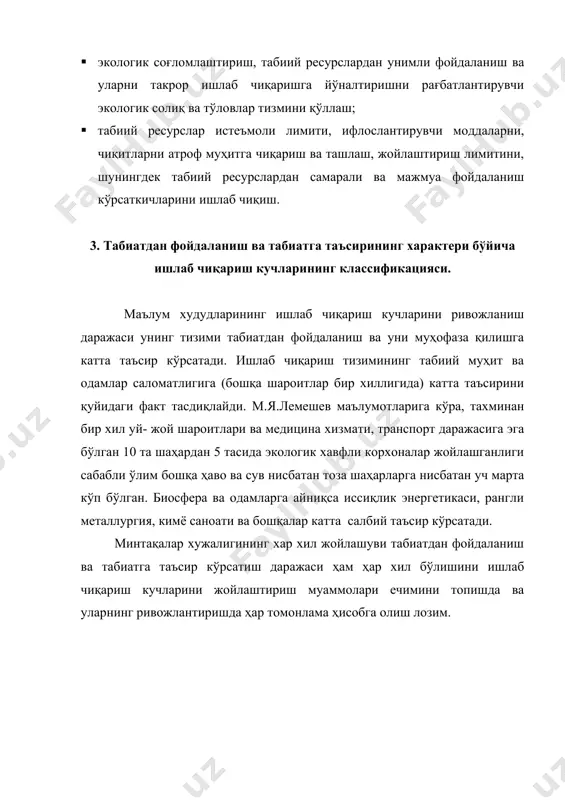 лари қуйидагилар: · ишлаб чиқариш ҳудудларининг табиий ресурс имкониятини тўла ҳисобга олиб самарали жойлаштириш; · табиий ресурс потенцалидан мажмуа фойдаланиш асосида минтақалар хўжалигини мажмуа ривожлантириш; · республика экологик-иқисодий районларининг ўзига хос хусусиятларини ҳисобга олган ҳолад улар ўртасида унимли ҳудудий меҳнат тақсимотини амалга ошириш. адабиётлар рўйхати 1. каримов и.а. ватан равнақи учун ҳар биримиз масъулмиз.т.: 2001. 2. холина в.и. «основы экономики природопользования» питер 2005. 3. галыцин а.н. «основы промышленной экологии» академия 2004. 4. кормилицин в.и. и др. «основы экологии» м. «интерсталь» 2001. 5. проблемы питьевого водоснабжения и экологии. т. университет. 2002. 6. ўзбекистон иқтисодий ахборотномаси-2004й. №9-10. 49 бет. 7. ҳаёт ва қонун-2002й. №5. 76 бет. 8. жамият ва бошқарув-2003й. №1. 65 бет.