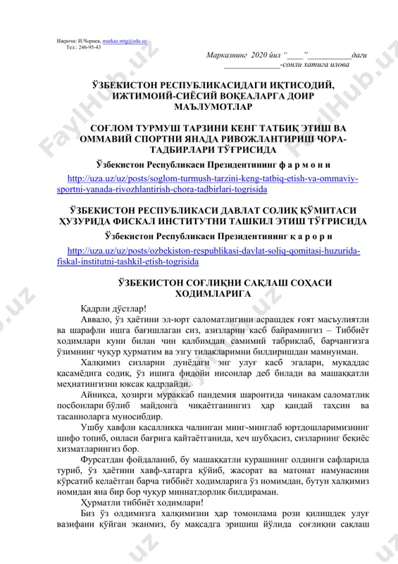албатта шу ой учун мўлжалланган китоб ҳақида қисқача маълумот берилиши лозим. дарс ўтиш ҳафтасидаги вазиятга қараб мавзулар олий таълим муассасалари томонидан ўзгартирилиши ёки бойитилиши мумкин. илова: 20 бет. ҳурмат билан, “маънавият ва маърифат” маркази директори м.ботиров ижрочи: и.чориев, markaz.mtg@edu.uz тел.: 246-95-43 марказнинг 2020 йил “____”___________даги ______________-сонли хатига илова ўзбекистон республикасидаги иқтисодий, ижтимоий-сиёсий воқеаларга доир маълумотлар соғлом турмуш тарзини кенг татбиқ этиш ва оммавий спортни янада ривожлантириш чора-тадбирлари тўғрисида ўзбекистон республикаси президентининг ф а р м о н и http://uza.uz/uz/posts/soglom-turmush-tarzini-keng-tatbiq-etish-va-ommaviy-sportni-yanada-rivozhlantirish-chora-tadbirlari-togrisida ўзбекистон республикаси давлат солиқ қўмитаси ҳузурида фискал институтни ташкил этиш тўғрисида ўзбекистон республикаси президентининг қ а р о р и http://uza.uz/uz/posts/ozbekiston-respublikasi-davlat-soliq-qomitasi-huzurida-fiskal-institutni-tashkil-etish-togrisida ўзбекистон соғлиқни сақлаш соҳаси ходимларига қадрли дўстлар! аввало, ўз ҳаётини эл-юрт саломатлигини асрашдек ғоят масъулиятли ва шарафли ишга бағишлаган сиз, азизларни касб байрамингиз – тиббиёт ходимлари куни билан чин қалбимдан самимий табриклаб, барчангизга ўзимнинг чуқур ҳурматим ва эзгу тилакларимни билдиришдан мамнунман. халқимиз сизларни дунёдаги энг улуғ касб эгалари, муқаддас қасамёдига …