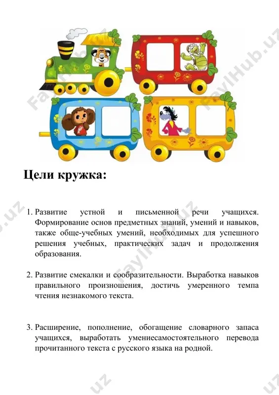 пожелания 1 60 оценка– баҳо 1 61 где? куда? откуда? 1 62 где? куда? откуда? 1 63 погода. об-ҳаво 1 64 погода.об-ҳаво 1 65 здоровье. соғлик 1 66 здоровье. соғлик 1 журнал посещений занятий № фио сентябрь октябрь ноябрь декабрь январь 1 2 3 4 5 6 7 8 9 10 11 12 13 14 15 журнал посещений занятий № фио февраль март апрель май июнь 1 2 3 4 5 6 7 8 9 10 11 12 13 14 15 1 задание тема: знакомство. цель: развитие устной и письменной речи учащихся. вопросы 1. как тебя зовут? – исмингнима? 2. когда ты родился (родилась)? – қачон туғилгансан? 3. сколько тебе лет? – ёшингнеччида? 4. как твоя фамилия? – фамилиянгнима? 5. в каком классе ты учишься? – нечанчисинфдаўқийсан? 6. где находится ваша школа? – мактабинг қаерда жойлашган? 7. как зовут классного руководителя? – синф раҳбарингизнинг исми нима? 8. сколько учеников есть …