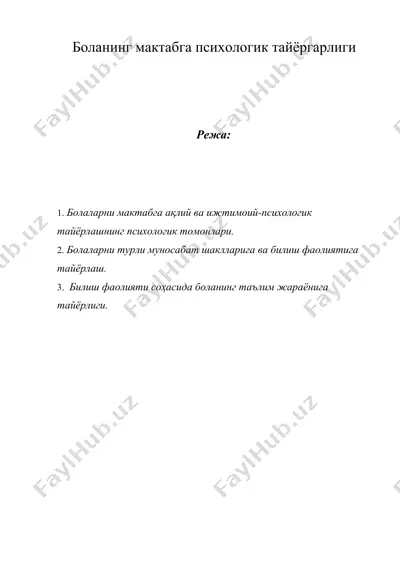 боланинг мактабга психологик тайёргарлиги — DOCX