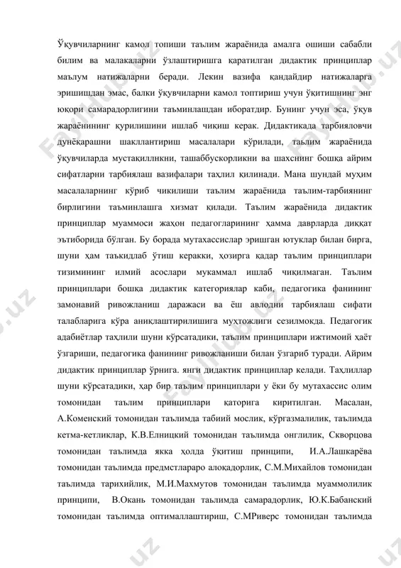 нелин, а.п.пинкевичлар ўз асарларида дидактик принциплар ахамияти ва уларнинг турлари, дидактик принциплар тизими борасида ўз фикрларини билдирганлар. а.п.пинкевич яратган дидактик принциплари тизимида қуйидаги принциплар ўрин олган: · таълимнинг ҳаёт билан боғликлиги; · ўқув жараёнининг ижодий тусда бўлиши; · таълимда мустақиллик xx асрнинг 30-йилларда педагогика фани назариячилари ва амалиётчилари олдида асосий вазифа - ўқувчиларни фан асосларидан билимларни пухта эгаллашини таъминлаш вазифаси турган. шунга асосланиб е.м.мединский қуйидаги таълим принциплари мажмуасини илгари сурган: · таълимда тизимлилик; · таълимда онглилик; · таълимда назариянинг амалиёт билан боғлиқлиги; · таълимнинг тарбияловчилиги; · таълимда ўқитувчининг етакчилик роли; · таълимда техника принципи. н.г.казанский таълимда онглилик, кўрсатмалилик, кетма-кетлик принциплари аҳамиятини ёритиб берган. бошқалардан фарқли ўлароқ, с.м.михайлов қуйидаги таълим принциплари тизимини таълим жараёнининг асосий дидактик принциплари деб таъкидлаган: · таълимда кўргазмалилик принципи; · таьлимда тарихийлик принципи; · таьлимда ўрганиш принципи; · ўрганилаётган объектни бошқа объектлар билан алоқасини ўрнатиш принципи; · объектлар ўртасидаги алоқаларни аниқлаш принципи республикамизда фаолият кўрсатган ва кўрсатиб …