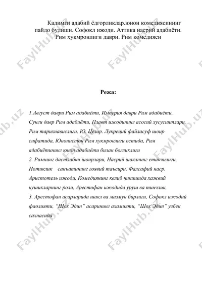 кадимги адабий ёдгорликлар.юнон комедиясининг пайдо булиши. софокл ижоди. аттика насрий адабиёти — DOC