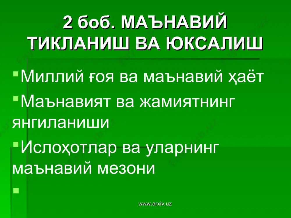 бир вазиятда юз берганлигини ҳисобга олиш аҳамиятлидир. www.arxiv.uz www.arxiv.uz асарда бу соҳадаги асосий ишлар нималардан иборат бўлиши лозимлигига эътибор берилган. улар қуйидагилардан иборат: миллий маданиятимиз, халқ маъанавий бойлигининг илдизларига эътибор бериш; маърифат ва маданиятнинг моддий-техник баъзасини мустаҳкамлаш. амалий ҳаётда маданият, маърифат, жисмоний тарбия ва спортнинг муҳим жой олишининг лозимлиги; шу соҳада ишлаётган кадрлар масаласига эътиборни кучайтириш кераклиги; ўсиб келаётган янги авлодга, унинг маънавий тарбиясига ниҳоятда катта жавобгарлик ҳисси билан ёндашиш масаласидир. www.arxiv.uz www.arxiv.uz ўзбекистон аҳолисининг 64 % ни 30 ёшгача бўлган ёшлар ташкил этишини назарда тутсак, унинг нечоғлик муҳим эканлигини англаш қийин эмас. и.каримов асарда қадрият тушунчасининг маъно-мазмунига эътиборни қаратади ва шундай ёзади: албатта, биз тарих синовларидан ўтган, миллий манфаатларимиз, бугунги ва эртанги орзу-интилишларимизга, тараққиёт талабларига тўла жавоб берадиган, йиллар ўтгани сари қадри ортиб борадиган ғоя ва тушунчаларни қадрият деб биламиз. www.arxiv.uz www.arxiv.uz асарда миллий қадриятларнинг ўзига хос қонуниятлари борлиги таъкидланади. ўзликни англаш, миллий онг ва тафаккурнинг ифодаси тил орқали …