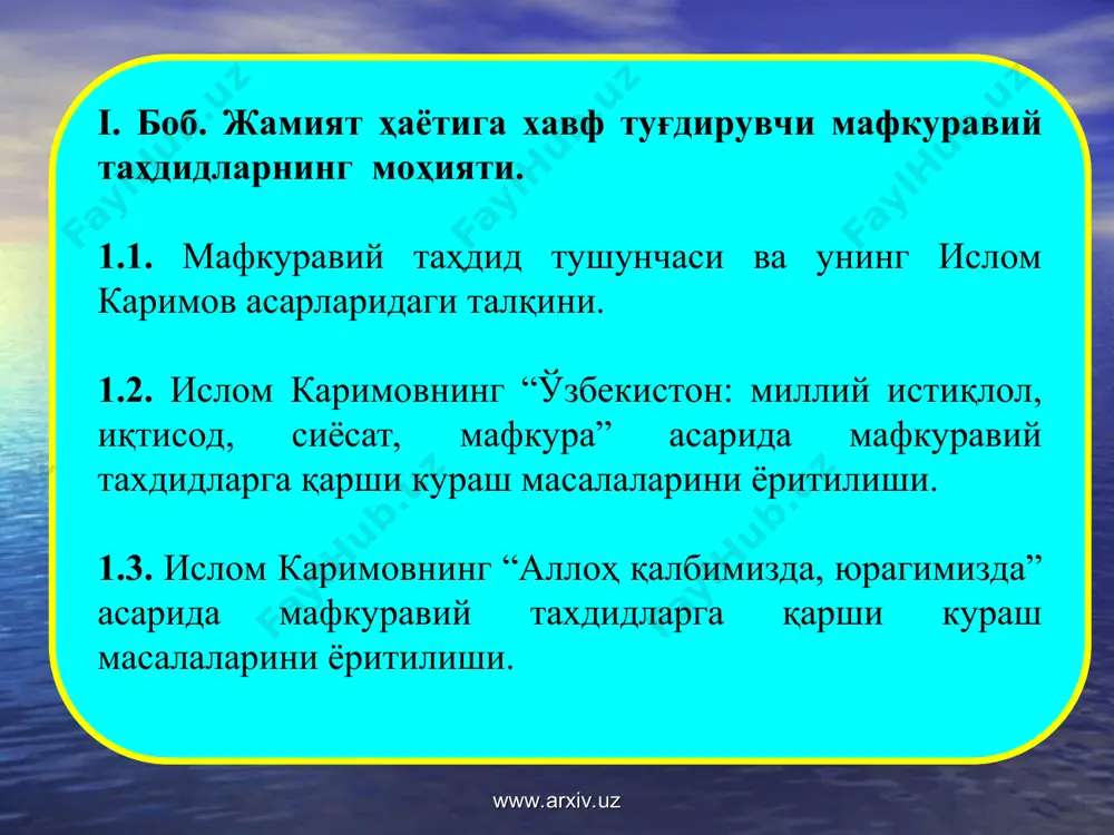 збекистон президенти ислом каримов асарларида акс этган. муаллиф ўз қарашларида жамият ҳаётига хавф солувчи мафкуравий тахдидларни моҳиятини тўлик очиб бериб, уларга қарши курашда миллий мафкуранинг кучига беқиёс даражада урғу берган. ҳозирда илмий тадқиқот ишларида мазкур асарларини хар томонлама, чуқур ўрганиш жараёни кетмоқда. жумладан, бугунги кунда ислом каримов асарлари ва нутқларидан илмий тадқиқот жараёнида метадологик асос сифатида фойдаланиб, қ.н.назаров, и.каримов, ҳ.б.бобоев, р.жумаев, т.махмудов, н.қ.жўраев, ҳ.зиёев, а.жалолов, ж.б. бахронов, с.жўраев каби олимлар қатор илмий асарлар ва мақолаларини яратдилар. мазкур илмий ишларида албатта, ислом каримов асарлари ўзбекистондаги ижтимоий-сиёсий, мафкуравий муаммоларни бартараф этиш нуқтаи-назаридан чуқур ўрганилган. шунга қарамай, ҳозиргача айнан ислом каримов асарларида мафкуравий тахдидларга қарши кураш масаласини ёритилиши бугунги кунгача илмий тадқиқот объекти сифатида ўрганилмаган. мазкур тадқиқот ишида эса, “ислом каримов асарларида мафкуравий таҳдидга қарши кураш масалаларини ёритилиши” муаммоси миллий мафкурани ривожлантириш нуқтаи-назаридан ўрганаётганлиги билан характерланади. шу ўринда қайд этиш мумкинки, дунёни табора глобаллашуви, ахборот алмашинувини тезлашуви қонуниятли равишда турли ғоялар ва мафкураларнинг …