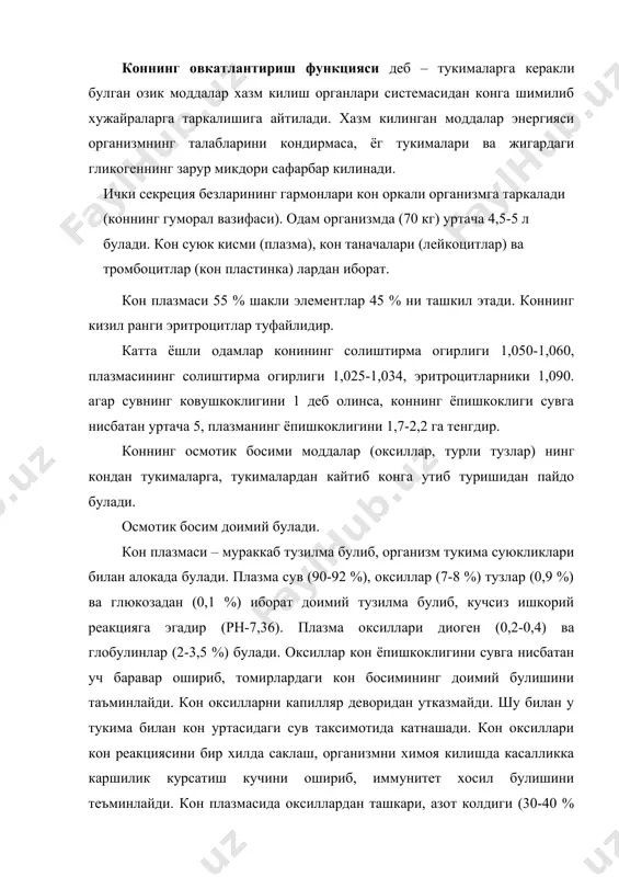 оддалар хам булади. буйраклар функцияси бузилганда конда азот микдори ортади. меъда ости бези инсулин гармонини микдори кам чикарганда конда глюкоза микдори кескин (диабет) кучаяди. аксинча, глюкоза микдори плазмада 80-120 мг % дан 40 мг % кадар камайганда нерв системаси хужайралари кузгалиб, одам талвасага тушади. глюкоза янада камайса, одам хушидан кетади, (кон айланиши ва нафас олиш бузилади) улиши мумкин. плазма таркибидаги ферментлар кон ивишида иштирок этади. анорганик моддалар (1 %) таркибидаги катионлар, анионлар (фосфа), (биокарбонат) булади. кон яратар аъзолари. кон яратувчи, конни емирувчи ва конни таксимловчи органлар коннинг шаклли элементларини доимий нисбатда саклаб, узлуксиз янгилаб ва парчалаб туради. кумик, жигар, талок, лимфа тугунлари шундай органларга киради. лимфа тугунлари билан талокда лимфацитлар, кумикда эритроцитлар, жигар ва талокда емирилади. кон системаси органларини нерв системаси идора этади. кон тоифалари /группалари/. кадим замонларда бир одамнинг конини иккинчи одамга куйилганлиги, аммо купинча улим содир булган. олимларнинг текшириб аниклашича, эритроцитлар иккинчи одамнинг конига аралашганда улар бир-бирига ёпишиб …