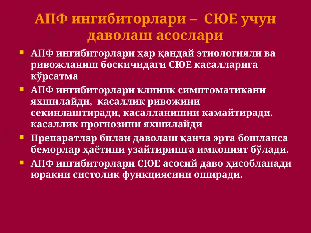 сюе бета-блокаторларни дозалаш лс бошлангич доза максимал доза метопролол сукцинат 12,5 мг 1 кунда 100-200 мг 1 марта 1 кунда бисопролол 1,25 мг 1 кунда 5-10 мг 1 марта 1 кунда карведилол 3,125 мг 1 кунда 25 мг 2 марта 1 кунда небивалол* 1,25 мг 1 кунда 5-10 мг марта 1 кунда диуретиклар диуретиклар сюе ли беморларда комплекс давони асосий компоненти ҳисобланиб, хансирашни тезда қолдиради, ўпка капиллярларидаги босимни ва тўлиш босимини камайтиради. натрий экскрециясини оширади, айланаётган қон ҳажмини ва томир девори реактивлигини камайтиради. апф ингибиторлари ва вазодилятаторлар таъсирини кучайтиради. сийдик ҳайдовчи дорилар таъсиридан сўнг юрак камераларидаги ҳажм ва нисбий клапан етишмовчилиги камайиб, юрак иши ошади. сюе оғирлигига қараб диуретикларни буюриш алгоритми i фк - диуретик берилмайди ii фк (димланишсиз) - диуретик берилмайди ii фк (димланиш) - тиазидлар iii фк(декомпенсация) - қовузлоғли +аа 300 мг/суткада гача iii фк (поддержка) - тиазидлар (қовузлоғли) + аа iv фк - қовузлоғли + аа алдостероннинг …