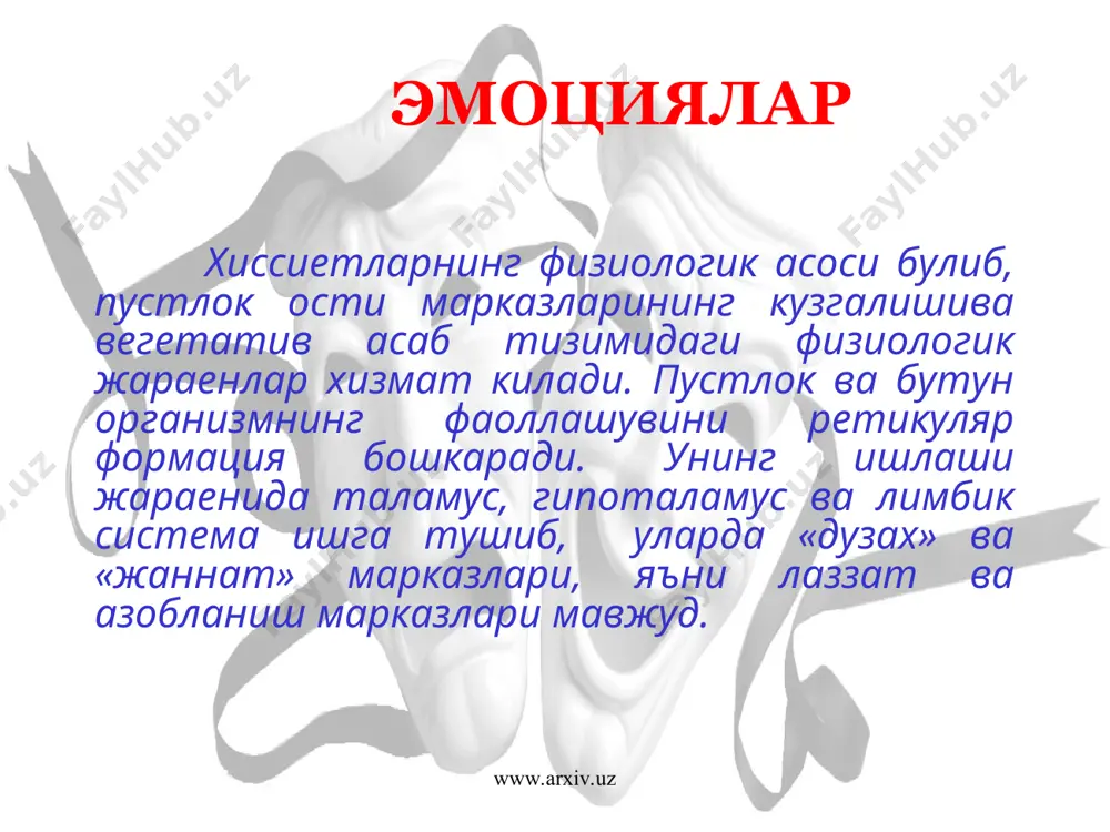 онгли рухий фаолиятга булган кобилият ирода дейилади. майл – маълум бир биологик эхтиёжга булган талаб, хулкнинг маълум бир шаклларини белгилайди www.arxiv.uz www.arxiv.uz инстинктив фаолиятга асосланган. ирода сифатлари факат инсонгагина хосдир. ирода функцияларини бажаришда асосий вазифани онг, тафаккур, акл бажаради. . асосий майллар: очлик чанкаш жинсий майл уйкуга булган эхтиёж харакатланишга булган эхтиёж ирода, майл www.arxiv.uz www.arxiv.uz www.arxiv.uz www.arxiv.uz www.arxiv.uz www.arxiv.uz гипобулия – иродавий фаолликнинг пасайиши, интилишларнинг камбагаллиги, ланжлик, фаолиятсизлик, ифодали булмаган нутк, диккатнинг камайиши, фикрлашнинг сийраклашуви, харакат фаоллигининг пасайиши, киришувчанликнинг камайиши хисобига мулокотчанликнинг чегараланиши ирода патологияси www.arxiv.uz www.arxiv.uz абулия – интилишларнинг булмаслиги, истакларнинг йуколиши, тулик бефарклик ва фаолиятсизлик, мулокотга киришувчанликнинг йуколиши ирода патологияси www.arxiv.uz www.arxiv.uz парабулия – тегишли фаолият билан кечувчи иродавий фаолликнинг айниши булимия (полифагия) – семиришга олиб келувчи, овкатланишга булган юкори патологик эхтиёж, туйимсиз иштаха ирода патологияси www.arxiv.uz www.arxiv.uz клептомания – тусатдан юзага келувчи ва даврий такрорланувчи угриликга булган эхтирос дромомания – максадсиз тентираш, маконни узгартириш, дайдиликга булган …