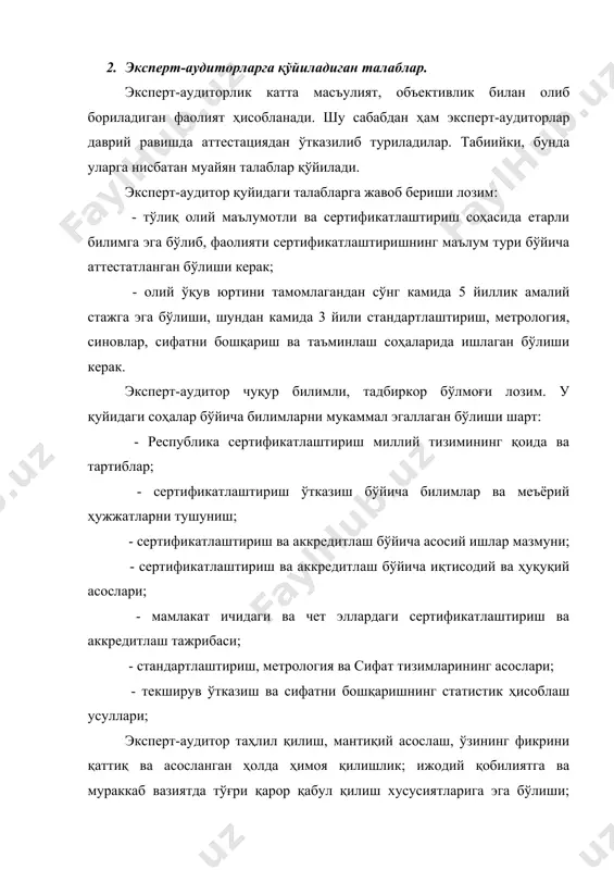 тириш бўйича эксперт-аудиторлар қуйидаги масалалар бўйича билимга эга бўлишлари керак: · маҳсулотни сертификатлаштиришнинг асосий қонун-қоидалари, тартиблари; · сертификатлаштирилувчи маҳсулотнинг хоссалари, унинг конструкциялари, ишлаб чиқариш технологияси, бирикма ва материаллар; · сертификатлаштирилувчи маҳсулотнинг техникавий тавсифлари, ўлчанувчи кўрсаткичлар, уларни аниқлаш усуллари (ўлчаш ва назорат), даставвал қўлланилган стандартлардаги белгиланган ва техник эффект; · аниқ синовлар ва уларнинг хиллари; · ишланма, аттестатлаш, синов ва ўлчаш услубларини қўлланиши; · синов ва ўлчаш натижаларини қайта ишлаш, синовлар натижаларини таҳлил қилиш, уларнинг аниқлилигини ва ҳаққонийлигини баҳолаш усуллари; · мустаҳкамлик, сифат даражаси, пишиқлик, ишлатишдаги тавсифларини таҳлил қилиш, талабларни рад қилиш ва бузилганлигини аниқл; сифатни статистик назорати, уни баҳолаш натижалари етарли даражада бўлса, уларга сертификатлаштириш миллий тизимининг эксперт-аудитори деган гувоҳномаси берилади (агар аттестатлашдан ўтмаса рад этилади). эксперт-аудиторлар уларга юклатилган вазифалари бўйича муайян бурч ва масъулиятларга эгадирлар. эксперт-аудиторлар текширув режаси белгилаган доирада фаолият юритмоқлик; ҳолислик ва текширув натижаларини ҳаққоний баҳолаш; текширишга керакли ҳужжатларнинг кетма-кетлигини ва сақланишини таъминлаш ва бошқа шу каби …