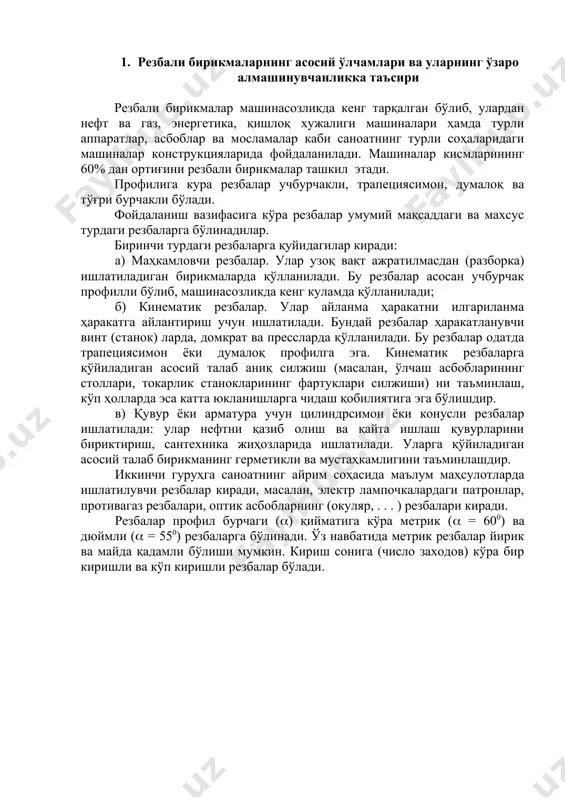 бўлишдир. в) қувур ёки арматура учун цилиндрсимон ёки конусли резбалар ишлатилади: улар нефтни қазиб олиш ва қайта ишлаш қувурларини бириктириш, сантехника жиҳозларида ишлатилади. уларга қўйиладиган асосий талаб бирикманинг герметикли ва мустаҳкамлигини таъминлашдир. иккинчи гуруҳга саноатнинг айрим соҳасида маълум маҳсулотларда ишлатилувчи резбалар киради, масалан, электр лампочкалардаги патронлар, противагаз резбалари, оптик асбобларнинг (окуляр, . . . ) резбалари киради. резбалар профил бурчаги (() қийматига кўра метрик (( = 600) ва дюймли (( = 550) резбаларга бўлинади. ўз навбатида метрик резбалар йирик ва майда қадамли бўлиши мумкин. кириш сонига (число заходов) кўра бир киришли ва кўп киришли резбалар бўлади. 21-расм. гост 24705-81 бўйича метрик резбанинг асосий элементлари қуйидагилардир (20-шакл): d – ташқи резба (болт)нинг ташқи диаметри; d – ички резба (гайка)нинг ташқи диаметри; d2 – ташқи резбанинг ўртача диаметри; d2 – ички резбанинг диаметри; p – резбанинг кадами; ( - резба профили бурчаги, (=600; h – дастлабки учбурчак баландлиги (н=0,8 р); l – …