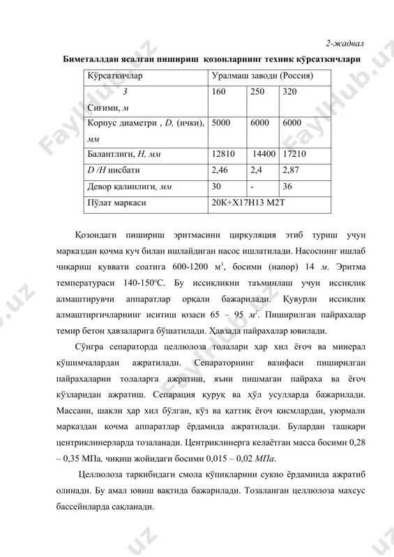 тирилади. ҳосил бўлган ёғоч масса дефибрерни ваннасига, ундан масса каналига, сўнгра саралаштиргичга келиб тушади. станинага сув пуркагич қувур ўрнатилган бўлиб, ундан айланма сув тошга совутиш ва ёғоч толалардан ювиш учун берилади. дефибрернинг қувватини ошириш ёки камайтириш занжир тезлигини бошқариш орқали олиб борилади. дефибрерни барча механизмлари масофадан марказий пульт ёрдамида бошқариб борилади. дефибрерни массага тегиб турадиган қисмлари зангламайдиган пўлатдан ясалган. 3-жадвал техник тавсифи параметрлар қиймати қуввати, оқ ёғоч массага нисбатан, ҳ.қ.т., т/сутка 50...55 тошни диамери, мм 1800 ғўланинг узунлиги, мм 1250 тошнинг айланиш частотаси, мин-1 300 бош электродвигатель: · қуввати, квт · кучланиши, в 3150 6000 габарит ўлчамлари, мм: · узунлиги · эни · баландлиги 8865 6820 9615 массаси, кг 118850 гидромайдалагич ва тегирмонлар қоғоз массасини тайёрлаш қуйидаги технологик тизимларни ўз ичига олади: · яриммаҳсулот кипларни гидроразбивателларга узатувчи конвейрлар; · келтирилган яриммаҳсулотларни титувчи гидоразбивателлар; · юқори концентрацияли массаларни тозалагичлар; · пульсацияланувчи тегирмонлар; · концентрацияси паст массаларни дискали тегирмонлар (ёки конусли) майдалагичлар; …