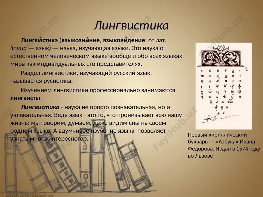 тель оригинальной теории языковой эволюции, автор множества работ по языкам востока (в частности, создатель используемой ныне русской транскрипции для японского языка) и средней азии, разработчик методик обучения русскому языку нерусских. известные лингвисты россии михаи́л (миха́йло) васи́льевич ломоно́сов (8 ноября 1711, деревня мишанинская, россия — 4 апреля 1765, санкт-петербург, российская империя) написал «российскую грамматику». ввёл понятие художественно-выразительных приёмов. разработал стилистическую систему русского языка — теорию трёх штилей. лев влади́мирович ще́рба (20 февраля 1880, игумен, минская губерния — 26 декабря 1944, москва) — российский и советский языковед, академик ан ссср, внёсший большой вклад в развитие психолингвистики, лексикографии и фонологии. один из создателей теории фонемы. специалист по общему языкознанию, русскому, славянским и французскому языкам. интересные факты о языках в настоящее время в мире используется 65 разных алфавитов. самый богатый из них — кхмерский, в нём 72 буквы, а самый экономный — алфавит одного из языков папуа-новой гвинеи, которому достаточно 11 букв. самая древняя …