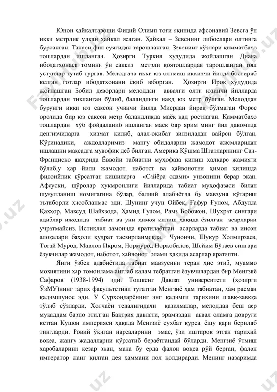 ар» - ҳаётий лавҳа, ўгит-ҳикоялар китобхонни лол қолдиради. асарда амин бува юрагининг бақувватлиги нимадан экани ҳақида кўп ўйлайди. у охири мана бундай хулосага келади: «яна, болаликда кў-ўп олма еганман, кейинчалик темирнинг сувини ичганман. ҳар эрталаб дўконни очганимда темирга сув берилган тош охурдан уч ҳўплам сув ичишни одат қилган эдим». дониманд уста «темирга сув берилган тош охур»ни эслайди. баҳоуддин нақшбанд мажмуасида, умуман, азиз-авлиёлар яшаган жойларда тош охурлар мавжуд. тош охур – жамодот мулкига ҳурмат ва эътиқоднинг белгиси. авом кесакни дардсиз, тошни ҳиссиз деса бордир, аммо аҳли дониш тупроқни кўзга тўтиё қилган, тошни сир-хазина маскани деб билган. шу боис «ёрил, ёрил, ёрил, тош, мен онамни кўрайин, дийдорига тўяйин» деб қўшиқ ҳам айтишган. дарвоқе, қадим аждодларимиз жамодот жисмларидан мўъжизалар яратишган. оламнинг етти мўъжизаси ҳақида эшитмаган одам йўқ ҳисоби. лекин кўпчилик қадим мўъжизаларнинг ёшию қандай ашёлардан барпо этилганини билмаса керак. қолаверса, мўъжизаларнинг айримлари «ёрилтош» қўшиғини ёдга солади. шундай қилиб, етти мўъжизадан бири – мисрдаги …