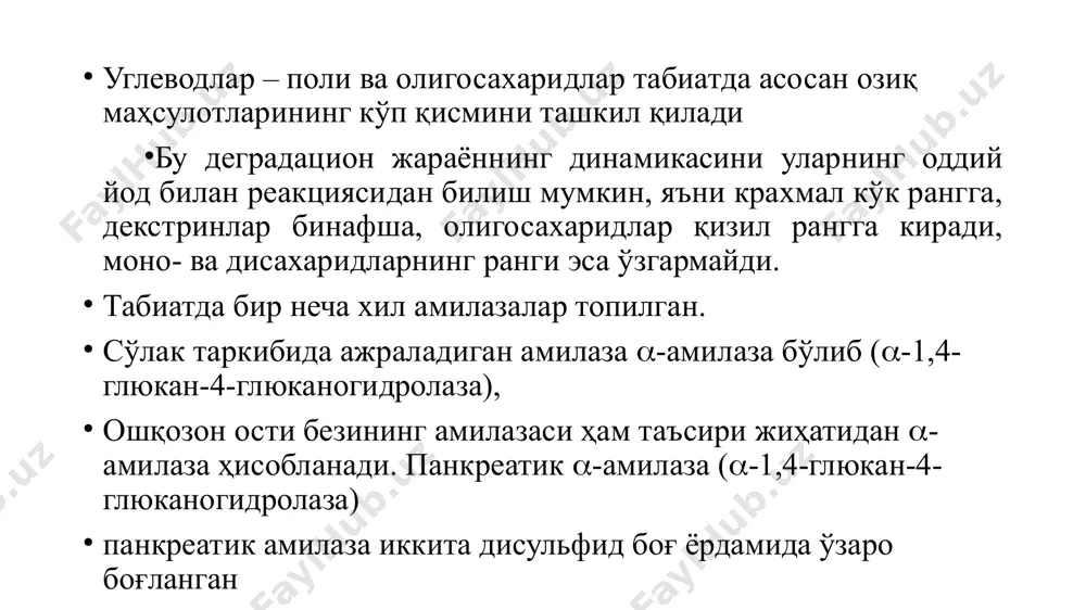 г ҳазм бўлиши овқатланишда катта аҳамиятга эга. ичак шиллиқ пардасидаги ферментларнинг субстратни гидролизлаш фаоллиги қуйидагича: мальтоза учун 100, сахароза учун 30, изомальтоза учун 30, палатиноза учун 9, целлобиоза учун 2,5. ичак эпителийсида b-галактозидаза фаоллигига эга бўлган яна учта фермент: рн оптимуми 4,5 га тенг бўлган b-галактозидаза, гетерогалактозидаза ва ҳақиқий лактаза топилган. бу ферментлар сут шакари – лактоза ва бошқа b-галактозид боғ тутган олигосахаридларни парчалайди. полисахаридлар ва олигосахаридлар парчаланишининг 2-йўли фосфоролиз ҳисобланиб, бу йўл билан полисахаридлар – гликоген фосфорилаза ферменти ёрдамида асосан тўқималарда парчаланади.. углеводларнинг ичакларда сўрилиши овқат ҳазм қилиш йўлларида поли ва олигосахаридлар моносахаридларгача парчаланади. олигосахаридар ва дисахаридлар сувда қанча яхши эримасин, бевосита сўрилмайди, одам қонида дисахаридлар амалда учрамайди. моносахаридлар – глюкоза, галактоза ва фруктоза ичакларда турли тезликда сўрилади. глюкоза, галактоза ҳамда уларнинг ҳосилалари ичаклар деворида фаол транспорт механизми бўлганлиги сабабли ўн баравар юқори концентрация градиентига қарши сўрилиши мумкин. бу система ёрдамида ташиладиган қандлар қуйидаги умумий кўринишга эга бўлиши керак: …