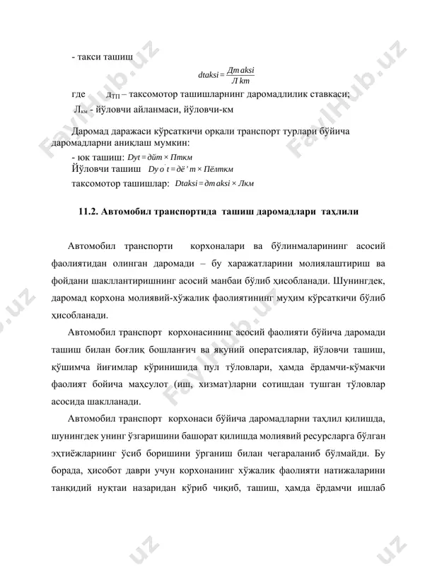 араёнида даромад башоратининг бажарлишини нафақат умумий, балки ташиш тури, йўналиш тури бўйича ҳам баҳолаш зарур. бу борада, барча молявий ва иқтисодий кўрсаткичлар динамикасини кўриб чиқиш, ҳисобот даврида даромад суммасининг шаклланишига таъсир этувчи асосий омилларни ўрганиш, даромадни ошириш йўлларини қайта ҳисоблаш зарурдир. даромадни йўналиш турлари бўйича таҳлил қилиш ҳам юқорида кўрсатилган мулоҳазаларга таянади. даромадни шаклланишига таъсир этувчи омиллар, масалан, даромадга таъсир этувчи транзит ташишдан тушган омили, юборилган, олиб келинган ёки маҳаллий юк ташишдан тушган даромад омиллари билан фарқланади. даромадни таҳлил қилишда асосий маълумотлар манбалари бўлиб, бухгалтерия баланси 1-шакл, молиявий натижалар тўғрисидаги ҳисобот 2- шакл, ташкилотнинг молиявий аҳволи тўқрисида ҳисобот (12-молия шакли) ҳисобот шакллари ҳисобланади. даромадни таҳлил қилиш услубини автомобил транспорт корхонасининг бири мисолида кўриб чиқамиз (2-илова). даромад таҳлили унинг шаклланишига таъсир этувчи омилларни ўрганиш билан бошланади. даромадининг ҳажми маҳсулот (иш, хизмат) сотиш ҳажми ва уларнинг нархи (тариф)га боғлиқ. ўз навбатида сотиш ҳажми корхонанинг хўжалик фаолиятини ташкил этиш даражасига якунловчи таъсир кўрсатади. …