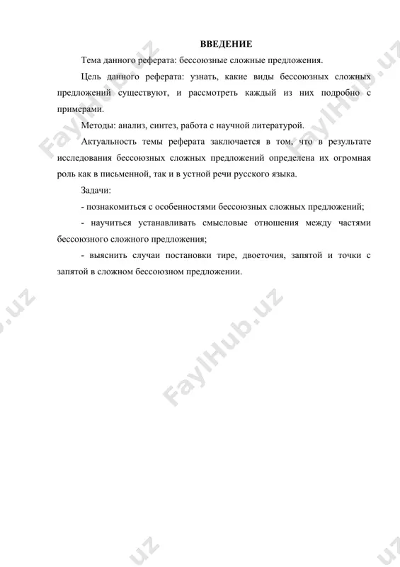 и). по выражаемым ими значениям (отношения обусловленности, причинно-следственные, изъяснительные и др.) и по некоторым структурным признакам (интонация, порядок следования предикативных частей единого целого, лексический состав первой части и др.) предложения этого типа могут быть соотнесены со сложноподчиненными предложениями: печален я: со мною друга нет (п.). вдруг я чувствую: кто-то берет меня за руку а толкает (т.). 2. виды бессоюзных сложных предложений в зависимости от значений частей бессоюзных сложных предложений и типа интонации как важнейшей формальной стороны их построения выделяются различные виды бессоюзных сложных предложений: 1) бессоюзные сложные предложения со значение» перечисления: - метель не утихала, небо не прояснялось (п.); - двери и окна отворены настежь, в саду не шелохнется лист (гонч.). 2) бессоюзные сложные предложения со значением сопоставления или противопоставления: - семь раз отмерь - один отрежь (поел.); - это было не только горе - это была полная перемена жизни, всего будущего (сим.). 3) бессоюзные сложные предложения со значением обусловленности: …