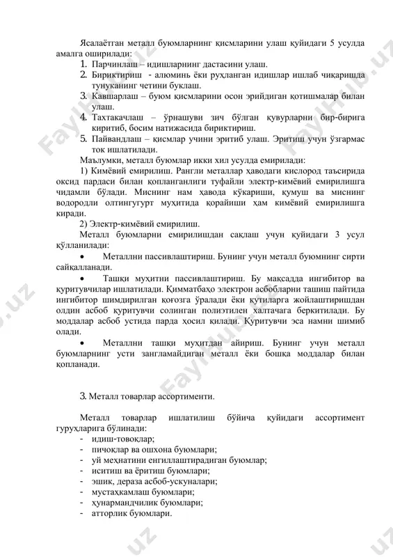 а ишлов беришда қуйидаги механиқ усуллардан фойдаланилади:  тирнаш – қуйма буюмларнинг сиртини айланаётган металл щёткалар ёрдамида текислаш.  жилвирлаш – майда буюмларнинг сиртини айланаётган барабанлардаги жилвирлаш кукуни ёрдамида текислаш.  силлиқлаш (шлифовка) – ҳунармандчилик асбобларининг кесувчи қисмларини жилвирлаш тошлари ёрдамида чархлаш.  сайқаллаш (полировка) – алюминь, жез ҳамда пўлатдан ясалган буюмлар сиртини ойнадай силлиқлаш. ясалаётган металл буюмларнинг қисмларини улаш қуйидаги 5 усулда амалга оширилади: 1. парчинлаш – идишларнинг дастасини улаш. 2. бириктириш - алюминь ёки руҳланган идишлар ишлаб чиқаришда тунуканинг четини буклаш. 3. кавшарлаш – буюм қисмларини осон эрийдиган қотишмалар билан улаш. 4. тахтакачлаш – ўрнашуви зич бўлган қувурларни бир-бирига киритиб, босим натижасида бириктириш. 5. пайвандлаш – қисмлар учини эритиб улаш. эритиш учун ўзгармас ток ишлатилади. маълумки, металл буюмлар икки хил усулда емирилади: 1) кимёвий емирилиш. рангли металлар ҳаводаги кислород таъсирида оксид пардаси билан қопланганлиги туфайли электр-кимёвий емирилишга чидамли бўлади. миснинг нам ҳавода кўкариши, қумуш ва миснинг водородли олтингугурт …
