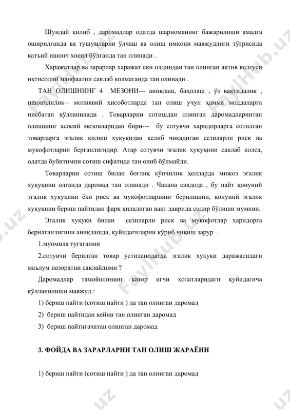 касса усули деб аталади . айрим битимлар сотиш пайти усули бўйича тан олиш учун таснифланмайди,чунки уларда иккита мезонлардан бири колдирилмаган .масалан: бошқа компания активларидан фойдаланишга рухсат берадиган шартнома келишувларидан келадиган даромад (ижара даромадлари, ижара тўловлари ва ажратмалари каби). шартномадан фойдаланиши даври давомида тан олинади. муддати ўзайтирилган даромад . журналга обуна қилишни амалга ошираётган компания ёки қандайдир келгуси санага чипта сотаётган авиакомпания накд пулнинг товар ёки хизматнинг берилишига олади.аммо сотиш мезони кондирилган бўлса ҳам даромадларни тан олиш жараёни махсулотларни етказиб берилмагунча тўлиқ деб ҳисобланилмайди. бу мажбурият муддати ўзайтирилган даромад деб айтилади. фойда ва зарарлар одатда товарлар , хизматлар сотилганда ёки сотиладиган бўлганда тан олинади.амалиётда товар ёки хизматларни етказиб бериш пайтида даромадни тан олиш пайти кечиқтирилиши лозим бўладиган ҳолларда учрайди. бу одлатда даромадларни тан олишнинг 2 та мезонидан бирига риоя қилмаган ёки 2та мезонга товар ва хизматни етказиб беришгача риоя қилиниши ёки 2 та мезонга ҳам товар ва хизматларни беришгача риоя қилинганлиги …