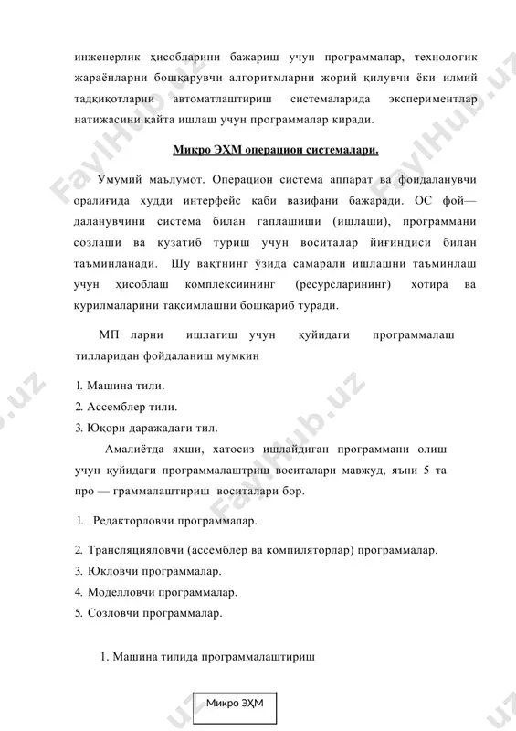 оделловчи программалар. 5. созловчи программалар. 1. машина тилида программалаштириш 10000000 10010110 21-расм. машина тилида микроэҳмга маълумот киритиш ҳамма программалаштириш тилларининг ичида машина тили кўпроқ умумийдир. бу ерда программист машина функциясидаги терминда фикр қилиши керак. машина, бажараётган ҳар бир бошқаришни программистга таъминлаб беради. бундай бошқариш программанинг вақт бўйича бажарилишини ва хотирага уни талаб бўйича жойлаштиришни оптималлаштириб беради. 2. ассемблер тилида программалаш. ассемблер тилини ишлатганда программистни мп дан ассемб​лер ажратиб туради. ассемблер — бу ассемблер тилидан машина ти — лига ўтказувчи (трансляция қилувчи) воситадир (22 —расм). add 10000000 sub 10010110 22-расм. assembler тилида микросхемага маълумот киритиш ассемблер тилининг машина тилидан афзаллиги шундаки, яъни бу тилда программалаш машина кодларига нисбатан оддий бўлган рамзий белгиларда бажарилади. бу ерда мп га қўшимча функция юкланади яъни ассемблер ти-лида программа тузиш ҳамда программани сақлаш учун эҳм хотирасининг ҳажмини катталаштириш. бу усулда программалашда умумий хотирадан самарали фойдаланиш ёмонлашади, чунки ҳақиқий программа орқали машина программанинг ҳаммасини бошқариш мумкинчилиги имкони …