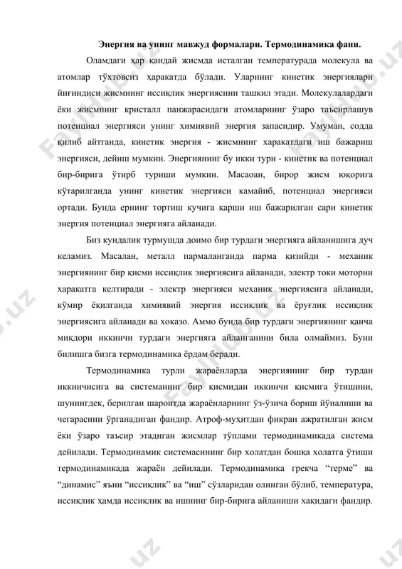 ермодинамика грекча “терме” ва “динамис” яъни “иссиқлик” ва “иш” сўзларидан олинган бўлиб, температура, иссиқлик ҳамда иссиқлик ва ишнинг бир-бирига айланиши хақидаги фандир. демак, биз термодинамикани ўрганиш учун иссиқлик ва ишнинг ўзи нима эканлигини билиб олмоғимиз зарур. м.в. ломоносов - иссиқликнинг механик назарияси асосчиси. узоқ вақтларга қадар иссиқликнинг табияти ҳақидаги икки хил фикр хукм суриб келди. биринчи гипотезага кўра жисм қиздирилганда у иссиқлик олади, совитилганда эса иссиқлик беради, яъни қизиган жисм шу жисм моддаси билан иссиқлик аралашмсидан иборат. бошқача айтганда, иссиқлик ҳам модда. у исталган жисмга кира олади ва ундан чиқа олади. бу фикрни 1613 йилда илгари сурган галилей иссиқлик моддасига флогистон, яъни теплород деб ном берди. унинг фикрига кўра флогистон жисмлар орасида турлича тақсимланади. жисмда у қанча кўп бўлса, жисм температураси шунча юқори бўлади. иккинчи гипотезани 1620 йилна инглиз филосифи ф.бэкон илгари сурди. у болға билан урилганда темир парчасининг қизишига ва жисмлар бир-бирига ишқаланганда учқун хосил бўлишига асосланиб, иссиқлик жисмдаги …