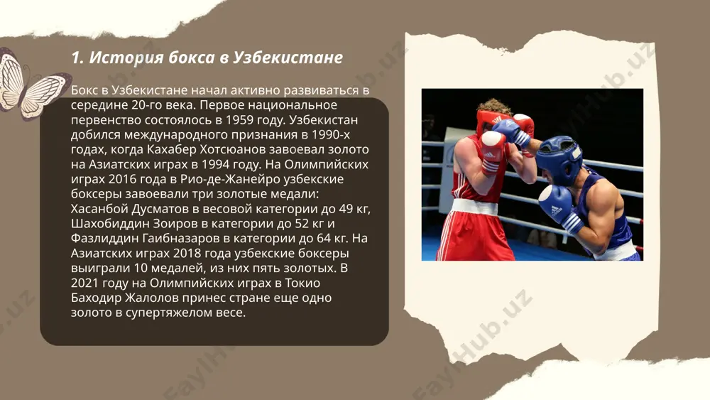bot узбекистан славится своими талантливыми боксерами. рустам сайдаматов – обладатель нескольких азиатских титулов. в 1996 году хасанбой дусматов выиграл золото на олимпийских играх. в 2004 году узбекистан представляли три боксера на олимпиаде, включая рустана tюрегбаева. дамир агишев, чемпион мира 2019 года в боксе среди любителей, внес большой вклад в историю бокса. муроджон ахмадалиев завоевал титул чемпиона мира по версии wba и ibf в среднем весе в 2020 году. шахобиддин зоиров, олимпийский чемпион 2016 года, стал известным после победы над действующим чемпионом. узбекские боксеры успешно выступают на международной арене, внося вклад в развитие этой спортивной дисциплины. ... t.me/slaydai_bot 7. молодежные программы и академии бокса в узбекистане в узбекистане действует несколько молодежных программ и академий бокса, которые способствуют развитию этого вида спорта среди молодежи. в стране насчитывается более 200 спортивных школ, где преподается бокс, и около 20 специализированных академий и спортивных клубов. около 3000 молодых боксеров ежегодно принимают участие в различных национальных …