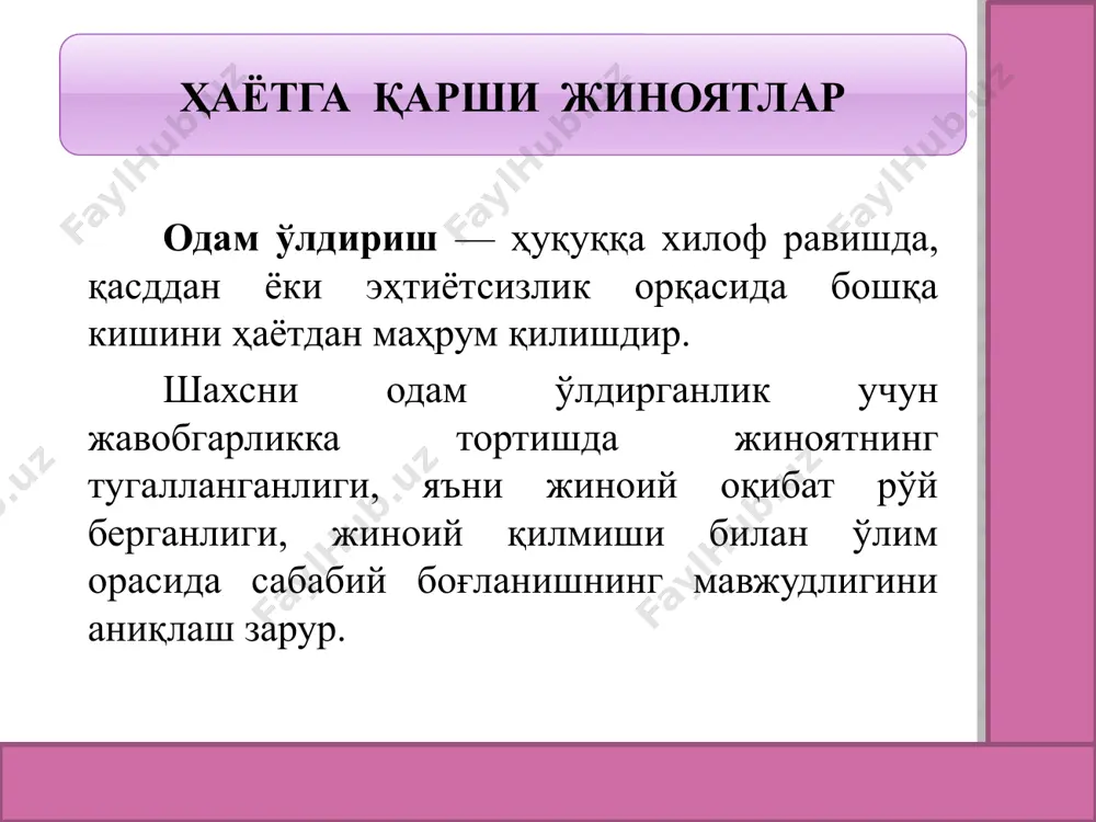 ган даражада хунуклашишига олиб келишидан иборат жиноятдир. қасддан баданга оғир шикаст етказиш жк 104-моддаси 2-қисмидаги оғирлаштирувчи ҳолатлар: — ҳомиладорлиги айбдорга аён бўлган аёлга нисбатан; ўз хизмат ёки фуқаролик бурчини бажариши муносабати билан шахсга ёки унинг яқин қариндошларига нисбатан; ўта шафқатсизлик билан; оммавий тартибсизликлар жараёнида; тамагирлик ниятида; безорилик оқибатида; миллатлараро ёки ирқий адоват замирида; диний таассублар замирида; киши аъзоларини кесиб олиб, бошқа кишига кўчириш (трансплантат) ёки мурданинг қисмларидан фойдаланиш мақсадида; бир гуруҳ шахслар томонидан; қуролни ёки совуқ қурол сифатида фойдаланилиши мумкин бўлган ашёларни ишлатиб содир этилган бўлиши; жк 104-моддаси 3-қисмидаги оғирлаштирувчи ҳолатлар: — икки ёки ундан ортиқ шахсга нисбатан; такроран, хавфли рецидивист ёки илгари ушбу кодекснинг 97-моддасида назарда тутилган тарзда қасддан одам ўлдирган шахс томонидан; ўта хавфли рецидивист томонидан; уюшган гуруҳ аъзоси томонидан ёки шу гуруҳ манфаатларини кўзлаб содир этилган бўлиши; жабрланувчининг ўлишига сабаб бўлиши. ҳаёт ёки соғлиқ учун хавфли жиноятлар. жиноятнинг объектив томони шахснинг ҳаёти ёки соғлиғига хавфли бўлган ўлдириш, …