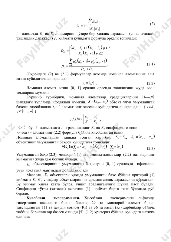 6. агар бўлса, , . 7. q= 3 – q, т вектор элементларини ўнгга q позиция циклик силжитамиз. 8. агар бўлса, 2 га ўтилсин. 9. , чиқарилсин. турли тоифадаги аломатлар билан ифодаланган объектлар учун номинал аломатлар вазнларини ва уларнинг градацияларини аниқлаш лозим бўлади. номинал аломатларнинг вазн ва градацияларини аниқлаш p орқали - аломат градациялар сонини белгилаб оламиз. бу ерда . - бу, r–аломатнинг синфга тегишли бўлган - градация сони. ( ) эса, - аломатнинг синфдаги градациялар сони. - аломат бўйича ва синфлар орасидаги фарқ қуйидагича аниқланади: (2) - аломатда ва синфларнинг ўзаро бир хиллик даражаси (синф ичидаги ўхшашлик даражаси) қиймати қуйидаги формула орқали топилади: . (2.1) юқоридаги (2) ва (2.1) формулалар асосида номинал аломатнинг вазни қуйидагича аниқланади: . (2.2) номинал аломат вазни [0, 1] оралиқ орасида эканлигини жуда осон текшириш мумкин. кўриниб турибдики, номинал аломатлар градацияларини шаклдаги тўпламда ифодалаш мумкин. объект учун умумлашган баҳони ҳисоблашда аломатнинг хиссаси қуйидагича аниқланади: ( …