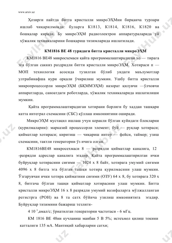4b/ бу кис 40 чиқишлик ялтироқ коптокли металл — керамикали корпусга жойлаштирилган ва —10 °с дан қ70°с оралиқдаги харо — ратда ишлаши мумкин. 42 —расмда битта кристалли микропроцессорни эҳм оёқларини чиқишлари, уларни вазифалари ва мантиқий боғланишни тузилиши келтирилган. 15 —жадвалда чиқишларини вазифалари батафсил баён этилган. буйруклар тизими эса пастда келтирилган. км 1816 ве48 кис функционал схемасини тузилиши ва вазифалари 15 —жадвалда келтирилган. 42-расм. км1816ве48 чиқишларини вазифаларини аниқлайдиган схема km 1816 be48 кисни чикишларини вазифаси. 15 жадвал чикишларни бел — гиланиши uand чикишларни номерлари 20 чикишларни вазифалари корпус. умумий udd ucc 26 40 озука манбаи. ппзуни прграммалаш режимида 25в микроэвм ишлаш режимида 5в. 5в prog 25 ппзуни программалаш режимида импулсли кучланишни манбасини кириши. киритиш — чикариш кенгайтирувчиси учун бошкарувчи хабар — чикиш. pio-pi? p20-p27 27-34 21-24 1 — порт саккиз резрядли икки томонли йуналишли квази порт. 2 —порт. саккиз разрядли иккита йуналишли порт db0-db7 35-38 12-19 0 —порт. саккиз разрядли иккита …