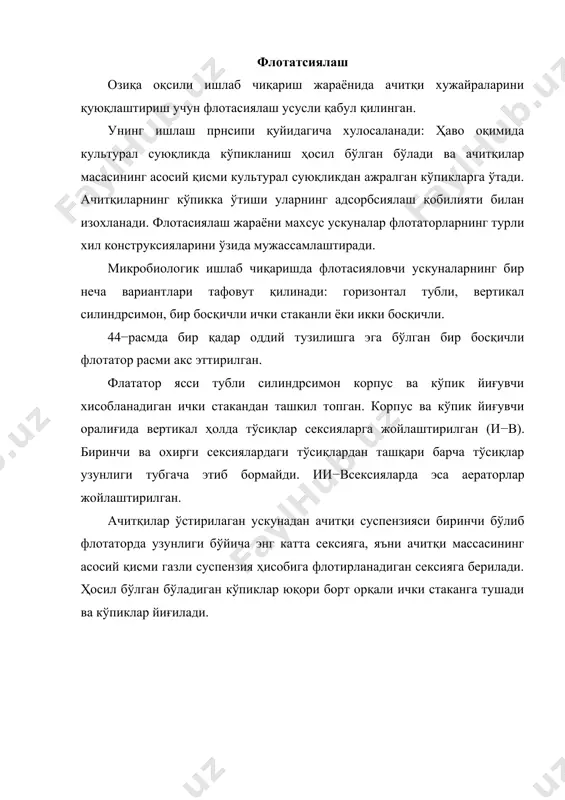 фақат ачитқиларни қуюқлаштириш учун қўлланилади. сепаратсиялаш микроорганизмлар биомассасини қуюқлаштиришда сепарасиялаш усулидан фойдаланиш, жуда катта хажмдаги қийин фильтрланадиган суспензияларни юқори тезликда қайта ишлаш имконини беради. сепарасиялаш жараёни флотасиялаш жараёнига нисбатан кўпроқ энергия талаб қилади, шунинг учун баъзи холларда имкони бўлса дастлаб флотасиялаш ишларини олиб бориш сепарасиялаш босқичларини қисқартириш имконини беради. культурал суюқлик сепарасиялаш жараёнидан олдин культурал суюқликнинг миътадил чайқаланиши ва тозаланишини таъминлаш учун деемульгирланган ёки дегазасияланган бўлиши лозим. деемульгирланиш турли хил усулларда бўлиши мумкин: механик (флотаторда механик кўпиклантириш), кимёвий (кимёвий кўпиклантирувчи воситалардан фойдаланиш) ёки табиий (махсус деемульгаторларда). сепарасиялаш жараёни яхлит ва юқори ишлаб чиқариш ускунаси - сепараторда амалга оширилади. сепараторда биомассаларни ажратиш марказдан қочувчи куч таъсири остида олиб борилади. сепараторнинг ишчи органи, ичида мустахкамланган айланасимон тарелкалардан ташкил топган барабан хисобланади. тарелкалар ташқи кўринишидан қовурғалар кўринишида бўлиб уларнинг орасида 0,8 мм қалинликда тирқишлар бўлади. барабан вал-ўқ атрофида эркин айланади (45-расм). 45-расм. ачитқи сепаратори сепараторларнинг конструктив камчилиги унинг тарелкалари орасидаги тирқишларига биомасса қолдиқлари …