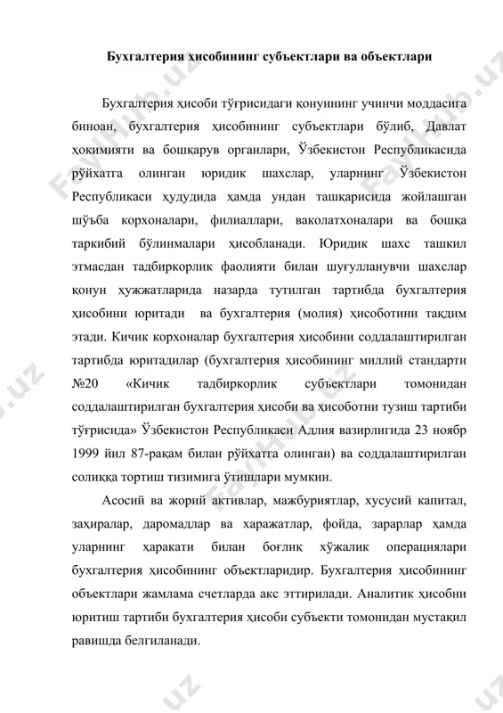 бъект аниқ белгиланадиган операция циклидан фойдаланиб товарлар ва хизматларни етказиб берса, у ҳолда баланс ҳисоботидаги жорий ва узоқ муддатли активлар ҳамда мажбуриятларнинг алоҳида тасниф этилиши айланма маблағ сифатида доимо муомалада бўладиган соф активлар билан субъектнинг узоқ муддатли операцияларида фойдаланиладиган активлар ўртасидаги тафовутни фарқлаш йўли билан жуда фойдали ахборот бўлади. активлар: - хўжалик юритувчи субъект операцион фаолиятининг бир қисми бўлса ва субъектнинг операция цикли меъёрида ўтаётган пайтда уни олиш ёки истеъмол қилиш кутилаётган бўлса; - асосан қайта такрорий сотиш мақсадида ёки қисқа муддатда ушлаб турилган бўлса ва ундан ҳисобот вақтидан кейинги 12 ой мобайнида фойдаланиш кутилаётган бўлса, бундай ҳолларда у жорий актив сифатида тасниф этилиши лозим. бошқа барча активлар ножорий активлар (узоқ муддатли активлар) сифатида тасниф этилиши керак.(1-схемага қаранг) жорий активларнинг икки тури мавжуд. биринчи тури хўжалик юритувчи субъект айланма маблагининг бир қисми бўлиб, хўжалик юритувчи субъектнинг меъёрий операцион цикли давомида олинган ёки истеъмол қилинган. иккинчи тури операция активлари бўлмаган, лекин …