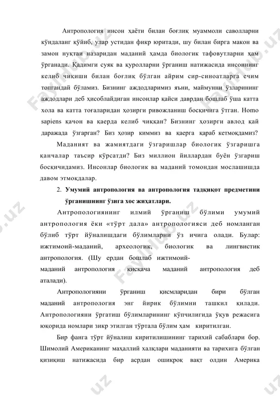 маданий антропология энг йирик бўлимни ташкил қилади. антропологияни ўргатиш бўлимларининг кўпчилигида ўқув режасига юқорида номлари зикр этилган тўртала бўлим ҳам киритилган. бир фанга тўрт йўналиш киритилишининг тарихий сабаблари бор. шимолий американинг маҳаллий халқлари маданияти ва тарихига бўлган қизиқиш натижасида бир асрдан ошиқроқ вақт олдин америка антропологияси юзага келади. маҳаллий америкаликларнинг кели] чиқиши ва бир-бирларидан фарқли томонларига бўлган қизиқиш уларнинг маданияти, маросимлари, ижтимоий ҳаёти, тили ва жисмоний жиҳатларини ўрганишга сабаб бўлди. антропологлар ҳозир ҳам маҳаллий америкаликларнинг келиб чиқиши ва янги дунёга қандай кўчишлар силсиласи натижасида келиб қолганликлари хусусида бош қотирмоқдалар. уларни ўйлантириб келаётган саволлардан яна бири маҳаллий америкаликларнинг бир-бирлари билан ва осиёликлар билан қандай лингвистик, маданий ва биологик боғлиқликлар мавжудлиги масаласидир. номлари кўрсатиб ўтилган бўлимларнинг киритилиш сабаблари қаторига биология (масалан ирқ) ва маданият ўртасидагк боғлиқликка бўлган қизиқиш деб айтиш ҳам мумкин. бундан эллик йил олдин антрополог рут бенедикт дунё тарихида бир маданиятнинг шаклланишида турли ирқ вакиллари иштирок этишини ва биргина ирқ …