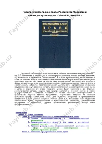 предпринимательское право российской федерации — DOC