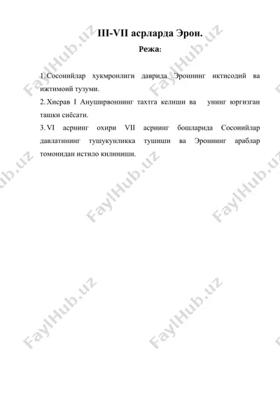 iii-vii асрларда эрон — DOC