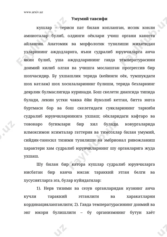 ат билан туш суягида тож суягининг юзага келиши; 3) мураккаб пат катламининг хосил булиши; 4) найсимон суякларнинг ичи буш булиб, уни хаво билан тулдирилганлиги; 5) хаво халтачаларининг булиши ва буларни нафас олишда фаол катнашиши; 6) тишларининг йуклиги; 7) тугри ичакни йуколиб кетиши. иссиконлилик (гомойотермия), ута харакатчанлик, мураккаб ва хилма-хил хулк-атвор буларни хаммаси кушларнинг ер юзида кенг таркалишига ва хамма биотопларни эгаллашига имкон берди. систематикаси хозирги замонда яшаётган кушларнинг 8600 та тури бор ва бу курукликда яшовчи умурткали хайвонлар ичида энг куп турлисидир. бу кушлар куйидаги битта типик кушлар кенжа синфига ва бу кенжа синф эса учта катта туркумга булинади. типик кушлар кенжа синфи – neornithes 1. кукрак тожсизлар катта туркуми – ratitae 1африка туякушлари туркуми – struthioniformes 2 америка туякушлари туркуми – rheiformes 3 австралия туякушлари туркуми – casuariformes 4 киви ёки канотсизлар туркуми – apterygifomes 2. пингвинлар ёки сузувчилар катта туркуми – inpennes, natantes 5 пингвинлар туркуми – sphenisciformes …
