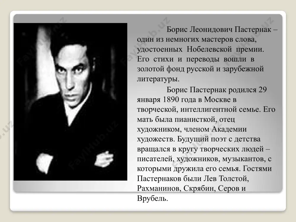 , и на этот раз меня уволь. но продуман распорядок действий, и неотвратим конец пути. я один, всё тонет в фарисействе. жизнь прожить — не поле перейти. весной 1956 го года борис леонидович пастернак закончил работу над главным своим произведением –романом « доктор живаго». вообще-то он писал его 11 лет, но как считал сам, вся его предыдущая проза, поэзия, всё творчество вообще и вся жизнь была лишь подготовкой, черновиком этого романа. по большому счету , писатели, даже близкие борису леонидовичу были невысокого мнения о литературных достоинствах его романа. анна андреевна ахматова считала ,например ,что «гениальный поэт балуется прозой». другие, подмигивая , говорили друг другу о главном герое произведения так: «хорошо ,если бы юрий писал побольше стихов». стихи из « доктора живаго» все действительно единодушно признавали чуть ли не лучшим из всего того ,что было создано . мело, мело по всей земле во все пределы. свеча горела на столе, свеча горела. …