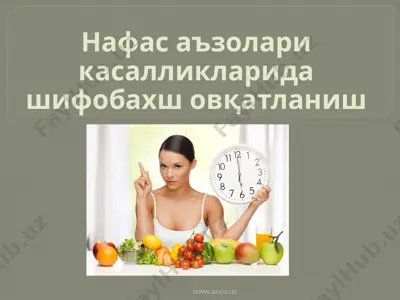 нафас аъзолари касалликларида шифобахш овқатланиш — PPTX