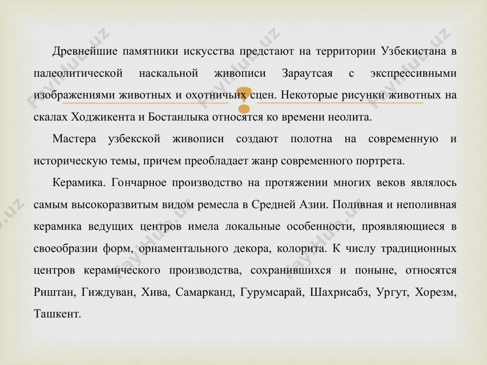 ах, археологических находках сохранились изображения танцующих фигур. в 4-8 вв. искусство танцовщиков из самарканда, бухары, хорезма было известно во многих государствах востока. наибольшее число народных танцев сохранилось в горных районах. театральная жизнь современного узбекистана пестра и многообразна. каждый вечер гостеприимно распахивают двери зрительных залов 35 государственных профессиональных театров, в том числе два театра оперы и балета (в ташкенте и самарканде), 10 музыкально-драматических, театры кукол. в ташкенте, самарканде и фергане работают русские драматические и музыкальные театры. среди ведущих театров республики: государственный академический большой театр оперы и балета им. алишера навои, театр "ильхом", академический узбекский театр им.хамзы, узбекский музыкальный театр им.мукими, академический русский драматический театр узбекистана, республиканский театр юного зрителя, ташкентский театр музыкальной комедии (оперетты), театр "алладин", концертный зал "истиклол", театр кукол, концертный зал туркестан); в ташкенте так же большое количество музеев, общее количество которых насчитывает 23 музея. среди них: государственный музей истории узбекистана, государственный музей искусств узбекистана, государственный музей прикладного искусства …