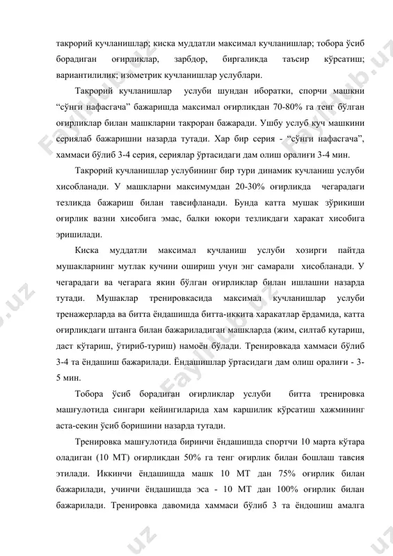 мумкин. машк 70-80 см баландликдан оёк тиззаларини бироз буккан холда ерга тушиб, кетидан тез ва шиддат билан юкорига отилиб чикиш оркали бажарилади. сакрашлар сериялаб: 2-3 серияда, хар бир серияда 8-10 тадан сакрашлар бажарилади. сериялар ўртасидаги дам олиш оралиғи 3-5 мин. машк хафтада кўпи билан икки марта бажарилади. биргаликда таъсир кўрсатиш услуби шунга боғликки, курашчининг куч имкониятларини ривожлантириш бевосита ихтисослашган машкларни бажариш пайтида содир бўлади. бир вактнинг ўзида курашчининг куч кобилиятлари ва техник-тактик харакатлари ривожлантирилади хамда такомиллаштирилади. курашда биргаликда таъсир кўрсатиш услубдан фойдаланишга мисол тарикасида шундай машкларни келтириш мумкинки, курашчи бу машкларда ўз техник харакатларини оғиррок вазн тоифасидаги ракиб билан такомиллаштиради. оғирликнинг оптимал ўлчамини аниклаб олиш жуда мухимдир. хаддан ташкари катта ўлчам харакат малакаси таркибининг бузилишига олиб келади, бу окибатда харакат техникасига салбий таъсир кўрсатади. вариантилилик услуби асосан турли вазндаги оғирликлар билан махсус машкларни бажаришни кўзда тутади. хар хил вазндаги шериклар билан машклар сериялаб бажарилади. битта серияда аввал оғиррок вазн тоифасидаги …