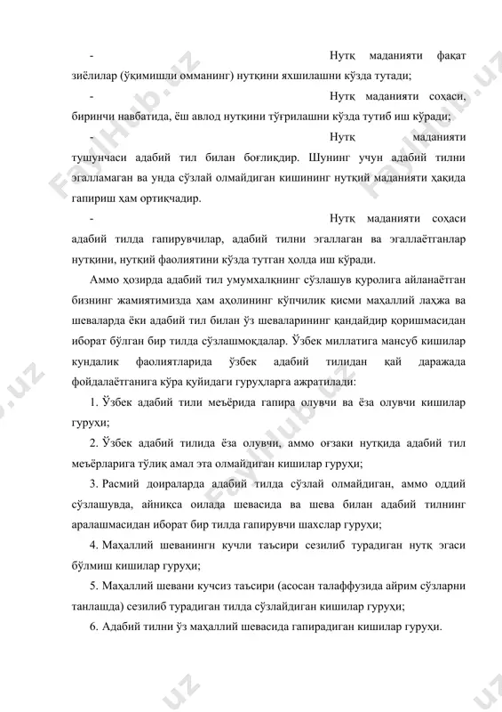 лганда ҳам келтирилган олтинчи гуруҳ кишиларининг мавжудлиги, ҳаттоки уларниннг ўзбек аҳолисининг кўпчилик қисмини ташкил этиши нутқ маданияти талабларини бутун ўзбек миллати доирасига қўйиш мумкин эмаслигини кўрсатиб турибди. бунга сабаб ўзбек аҳолисининг маълум қисми ҳали адабий тилда гаплашишга ўтмаган ва бундай нутқий фаолиятга ҳали тўлиғича кўникмаган. мана шу каби сабаблар туфайли бўлса керак, нутқ маданияти соҳасининг иш тутиш доирасини (нутқ маданияти ҳақидаги гап кетганида кимларни кўзда тутиш лозимлигини) белгилаш фанда мулоҳазалидир. чунончи, баъзи тадқиқотчилар нутқ маданияти, асосан, ўқимишли кишиларни (зиёлилар оммаси) кўзда тутиб иш кўради деган фикрни олдинга сурадилар: «ўзбек адабий тилидан фойдаланиб иш олиб борадиган ва нутқ маданиятлари юқори бўлиши шарт деб ҳисобланувчи кишилар деганда, биринчи навбатда олимлар, матбуот ходимлари (журналистлар) адиблар, шоирлар, артистлар, лекторлар давлат арбоблари, идора ва ташкилот хизматчилари, адабий тилнинг оммавий оғзаки шакли бўлган, радио, телевидение, кинонинг диктор ва нотиқлари: педагоглар, ташвиқотчилар кўзда тутилади» (профессор собиржон иброҳимов). нутқ маданияти – ижтимоий маданиятни, кишилик жамияти маданиятини акс эттирувчи …