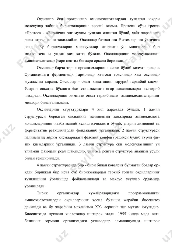 лмашинувида иштирок этадиган полипептид инсулиннинг тўлиқ структураси аниқланган. булардан кейинги олимлар оқсилларни химиявий синтез йули билан ҳам суъний яратишга муваффақ бўлдилар. нуклеин кислоталар ёки полинуклеотидлар табиий юқори молеку​ляр бирикмалар бўлиб тирик организмларда намни сақлаш ва ирсий белгиларни наслдан-наслга тўғри ва тўлиқ ўтказиш вазифасини бажаради. уларни 1869 йилда оққон таначалари (йирик хужайралари) нинг ядросидан швецариялик олим фридрих мишер томонидан ажратиб олинган. улар таркибида фосфат кислота бўлганлиги ва кислота ҳарактерига эга эканлиги ҳамда ядродан (ядро лотинча писения) ажратиб олинганлиги учун, илгари маълум бўлмаган бу бирикмаларни нуклеин кислоталарнинг типлари, кимёвий таркиби ўша йиллардан бошлаб ўрганиб келинган бўлса ҳам, уларнинг ажойиб биологик функциялари фақат 1940 йиллардагина тушунила бошланди. нуклеин кислоталар таркибида гетероциклик азотли асослар (пиридинлар ва пуринлар), углеводлар (рибоза еки дезоксирибоза) ҳамда ортофосфат кислотанинг қолдиқлари киради. нуклеин кислоталарнинг хужайрада тарқалиши, бажарилган функцияси ва тузилиши буйича бир-биридан фарқ қиладиган 2 тури мавжуд. уларнинг бири, таркибида дезоксирибоза тутган дезоксирибозануклин кислота (днк)си бўлиб, у хужайрада асосан ядрода …