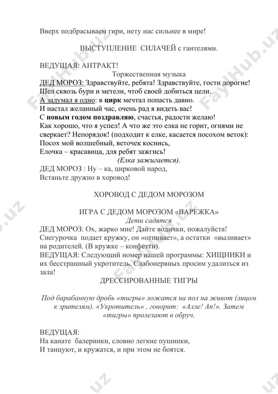 что приду к вам только в будущем году ведущая: наш утренник закончился. всех с наступающим новым годом!