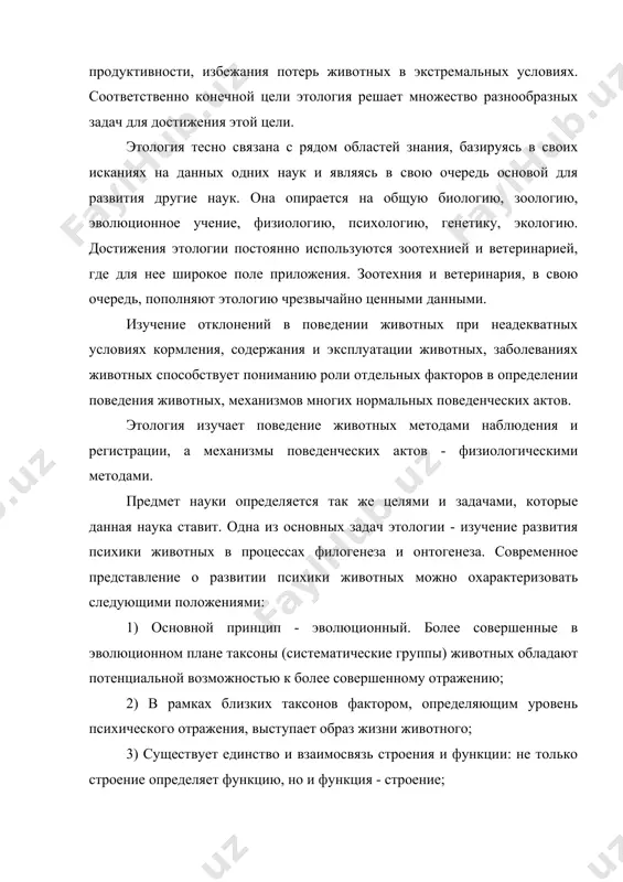 ия как способа защиты от воздействия внешнего мира. 6) для живого организма защита от стимула представляется более важной функцией, чем ассимиляция стимула. человеческое сознание, кроме остальных функций, выполняет функцию защиты от избытка внешних стимулов посредством упрощения (структурирования) реальности, создания моделей реальности. в этом смысле предшественником сознания в животном мире является «образ искомого», понятие, введенное датским этологом юкскюллем, а так же избирательная реактивность и избирательное внимание в смысле непроизвольного (животного) внимания. сужение потока стимулов, приходящих из внешней среды, их отбор у животных проходит по типу «важный-неважный с точки зрения основной инстинктивной потребности». 7) психика животных и их поведение образуют непосредственное единство. поэтому говорят, что этология изучает психическую деятельность животных, имея в виду изучение психики животных. понятие «психическая деятельность животных» ввел в этологию алексей николаевич леонтьев. практически, введение этого понятия еще раз подчеркнуло высказанное с.л. рубинштейном представление о связи психики и образа жизни. в настоящее время, когда необходимость экологического подхода к изучению …