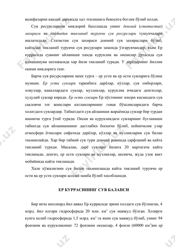 . атмосферадаги сув буглари эса гидросферанинг 0,001 фоизи (14 минг км3)га тенг (1- жадвал). жадвал ер куррасининг сув баланси сув баланси элементлари хажми, км3 сув катлами калинлиги, мм курукликнинг перифериядаги кисми (116,8 млн. км3) ёгин дарё окими бугланиш курукликнинг берк кисми (32,1 млн. км2) ёгин бугланиш жахон океани (361,1 млн. км2) ёгин дарё сувларининг окиб туриши бугланиш ер курраси (510 млн. км2) ёгин бугланиш 106000 442301) 61770 75002) 7500 411600 442301) 455830 525100 525100 910 3801) 530 2382) 238 1140 120 1260 1030 1030 изох: 1) 2400 км3 (20 мм) ер ости сувлари ва 300 км3 кутбдаги сув ва музликлар хисобига; 2) шу жумладан 830 км3 (26 мм) дарё окими. сув билан таъминланганлик чучук сувлар ер куррасида нотекис таркалган бўлиб, унинг 80 фоизи ахоли сони кам ва сувталаб ишлаб чикариш яхши тараккий этмаган минтаºаларда, 20 фоизи эса жахон ахолисининг 90 фоизи истикомат киладиган ва деярли барча сувталаб саноат жойлашган минтаºаларга …