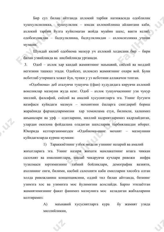 та-она, кариндош-уруг, ака-укага нисбатан юксак хурмат эътиборда булиши; - каттага хурмат, кичикка иззатни саклашни уз бурчи деб билиши; - мехр-мухаббат, гузаллик ва нафосат,хаёт абадийлигининг рамзи- аёл зотига эхтиромни саклаши; - сабр-бардош ва мехнатсеварлик, мехр окибат ва халолликни узига одат килиб олишга интилиш; - халоллик, ваъдага вафодорлик, дустга садокат рухида камол топиш; - мехнатсеварлик, мардлик, камтарликка ошно булиб бориш, ахлокий баркамолликнинг асосий погонаси булиб, у инсоний фазилатлар мажмуи хамдир. бир суз билан айтганда «одобнома » фанининг мазмун-мохияти милилй маънавиятимизни ва миллий мафкурамизни талаблари билан хамоханг ва уйгундир. «одобнома» фанининг асосий таянч манбаи тилга, кадриятларимизга, мукаддас динимизга, азиз авлиёларимиз, муътабар анъаналаримиз ва аждодларимиз дурдона меросларига таянади ва озикланади одоб ахлокнинг пояси бу эзгулик килиш, инсонларин узаро тугри муомала муносабатда булишга асосланадиганлигига эътибор каратсак, бу зардуштийлик таълимотининг мукаддас китоб «авесто» даги талаботлардан хам оикланиб келаётганлигини курамиз . чунки, бу комусий китоб бундан 30- аср илгари яратилганлигига карамасдан жахоншумул ахамиятга молик булган китоб булиб, …