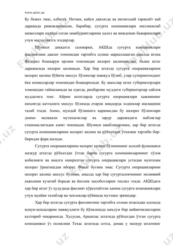 рни тўлдиришни вужудга келтиради. мана шунга ўхшаш масалаларни ҳал этиш ва суғурта соҳасини федерал даражада ўзаро мувофиқлаштириб бориш мақсадида, барча штатларнинг суғурта операцияларини назорат қилиш махсус бўлимлари бўлим бошлиқларининг кўнгилли миллий ассоциациясига бирлашдилар. ассоциациянинг мажлислари бир йилда 2-4 бўлиб ўтсада, афсуски, унинг қабул қилган қарорлари штатдаги қонун чиқарувчи органлар учун тавсиявий характерга эга. ажабланарли томони шундаки, суғурта компанияларининг ўзи эмас, балки улар фаолиятининг айрим томонлари федерал ҳукумат томонидан назорат қилинади. масалан, суғурта компанияларининг қимматли қоғозларни олди-сотдиси билан боғлиқ операциялари қимматли қоғозларни савдоси бўйича комиссия ўрнатган талабларга жавоб бериши зарур. биринчи навбатда, суғурталанувчини манфаатини ҳимоя қилади. европада амалда бўлган тартибдан фарқли ўлароқ, америка қўшма штатларида суғурта компанияси раҳбарлари учун уларнинг малакаси, иш тажрибасига талаблар қўйилмайди. аксинча, амалга оширилган суғурта операциялари бўйича қаттиқ ҳисобот талаб этилади. ҳар бир штатда депозит ва кафолат фондлари мавжудки, бу фондлар суғурта компаниялари банкрот деб эълон қилинган тақдирда, олинган мажбуриятларни бажариш учун ишлатилади. кафолат фондига ажратилаётган маблағлар …