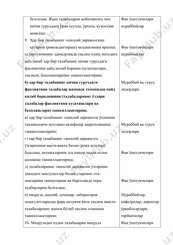 шини ташкиллаштириш; 10. маърузадан олдин талабаларни маъруза мақсадлари, мазмунини ўрганишни ташкил этиш. маъруза матнлари билан таъминлаш ва уни мустақил, кичик гуруҳларда, жамоа бўлиб, ҳамкорликда ўрганишни ташкиллаштириш; 11. талабаларни ўрганилаётган фанни ўзлаштириш мезони бўлган рейтинг ишланмалари билан таништириш; 12. ўқувчи ва талабаларга таълим ва тарбия ишларини режалаштиришга кўмаклашиш; 13. машғулотларни ўтказишдан олдин таълим олувчилар учун гуруҳ бўлиб ишлашга шароит яратиш; б.технологик босқич. i. маъруза (лекция). талабаларни маърузадаги белгиланган таълим мақсадларини кўзланган натижа билан боғлаш орқали унинг моҳиятига тўла тушуниш жараёни. 1. маърузадаги ҳар бир асосий саволни алоҳида ўрганиш. 2. ҳар бир асосий саволни ўрганиш учун 15-20 минутдан ортиқ вақт сарфламаслик. 3. ҳар бир асосий савол мотивациясида таълим мақсадларининг қўйилишини асослаш. 4. ҳар бир асосий саволдаги назарий материалнинг моҳиятини тўла очиш мақсадида уни 4- та даража (имкони борича эсга олиш ва хотирага тиклаш, репродуктив, продуктив, ижодий)даги назорат топшириқларида ифодалаш. 5. асосий саволлардаги назарий материални баён қилишда талабаларнинг ўқув материалини маърузадан аввал ҳамкорликда …