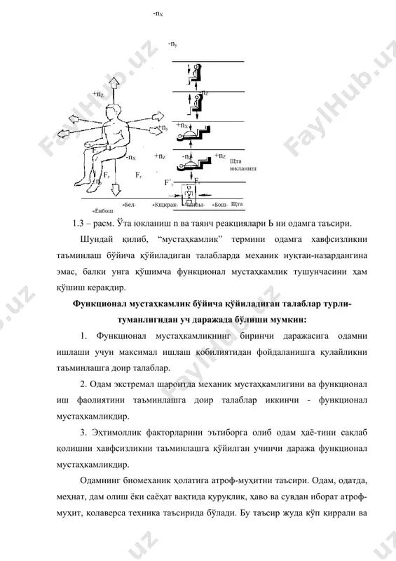 изм, иссиқлик, ҳаво ва сув ҳаракати, намлик, ер қимирлаш, ёруғлик, ҳид, улpтрабинафша (улғтра-фиолетовқе) ва инфрақизил (инфракраснқе) нурлар, радио ва микротўлқинли нурланишлар ва ионлаштирувчи радиация (космик парвозда). иккинчиси (сунъий таъсирлар) - механик юк, тезлик, тезланиш, тебраниш (вибрация), зарб, портлаш, оғирлик ку-чини ўзгариши, барометрик босим ва сунъий газли муҳит (космик парвозда, сув остида), электр, иссиқлик, ҳавони тозалиги, хид, ёруғлик, шовқин ва б. бу таъсирлар одам танасига икки хил қўйилиши мумкин: ҳажмий, яъни бутун тана бўйича таъсир (иссиқлик, босим ва ҳ.к). сиртдаги таъсир - (яъни сиртдаги кучлар) одам танаси сиртига ташқаридан бериладиган таъсир - зарб кучи, ҳаво ёки суюқлик таъсири. яна бу таъсирлар икки хил характерда бўлиши мумкин: динамик ва статик. одам танасининг антропометрик ва масс-инерцион характеристикалари. антропометрия медицинада, асосан, одамнинг жисмоний ривожланишини ўрганишда кенг қўлланилади. айниқса, ёш болаларни ўсиши давомида, армияга чақирилувчиларни ва спортчиларни медицина назоратидан ўтказишда антропометрия қўлланилади. антропометрик маълумотлар саноатда кийимбош, пойабзал, мебелp ўлчамларига стандартлар ишлаб чиқиш, замонавий иш жойини …