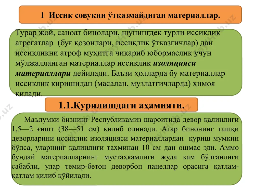 оскопик бўлиши керак, чунки у ҳўлланганда чирий бошлайди ва унинг иссиқ ўтказувчанлик коэффициенти ортади 1.3. ноорганик иссиқлик изоляцияси материаллари. минерал пахта тоғ жинсларини ёки металлургия шлокларини суюқлантириб олинадиган алохида толалардан иборат бўлган иссиқлик изоляцияси материалидир. минерал пахта ишлаб чиқаришда мергель, сланец, оҳактошлар билан гил тупроқли ва кремнийли жинслари бўлган доломитларнинг аралашмаси шунингдек, шлоклар (кўпинча домна шлаги) хом ашё сифатида хизмат қилади минерал пахта ишлаб чиқариш асосан икки жараёндан: хом ашё аралашмасини суюқлантириш ва суюқланмани толаларга айлантиришдан иборат. а). технологияси: эритиш ва пуркаш тола d = 2-20 мкм. ро = 75-150 м3/кг, = 0,042 - 0,046 вт/м0с - 200+600 0с да қўлланилади. кийгиз, мато, плита сифатида чиқади. б). шиша пахта: хом ашё: шиша синиклари ёки кварц қуми, оҳак тош ёки мел, содда . ро < 125 кг/м3 = 0,052 вт/м 0с. + 200+500 0с. в). кўпик шиша 50 х 40 х (8 -14) см плита сифатида ишлаб чиқарилади. хом ашё: шиша …