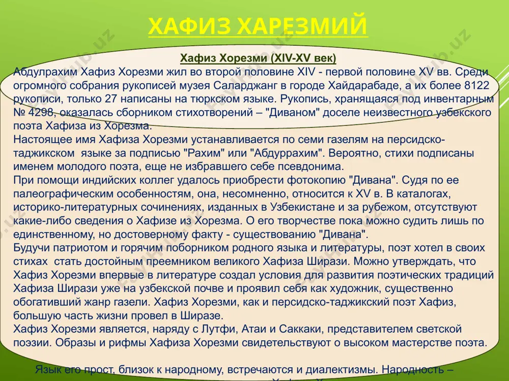 льманским духовенством. стихи хафиза хорезми воспевают человеческое счастье, стремление человека к свободе. в художественном отношении стихотворения хафиза хорезми, особенно газели, являются лучшими образцами узбекской поэзии ее раннего периода. образы и рифмы хафиза хорезми свидетельствуют о высоком мастерстве поэта. язык его прост, близок к народному, встречаются и диалектизмы. народность - отличительная черта поэзии хафиза хорезми. 10 произведения «повесть о любви» («мухаббат-наме», 1353 год) сохранилось два списка поэмы: ранний, выполненный уйгурским письмом в 1432 году, и второй, переписанный в 1508—09 арабским письмом. уйгурский список состоит из 10 писем-стихотворений на чагатайском языке. обе рукописи хранятся в британском музее. 11 спасибо за внимание! bosh sahifa image1.jpeg image2.png image3.jpeg image4.gif image5.jpeg image6.jpeg image7.jpeg image8.jpeg /docprops/thumbnail.jpeg